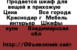 Продается шкаф для вещей в прихожую. › Цена ­ 3 500 - Все города, Краснодар г. Мебель, интерьер » Шкафы, купе   . Владимирская обл.